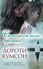 Кумсон Дороти