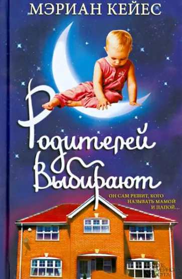 Мэриан Кейес - Родителей выбирают обложка книги