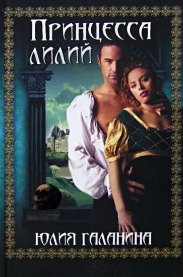 Юлия Галанина - Принцесса лилий Юлия Галанина - Принцесса лилий обложка книги