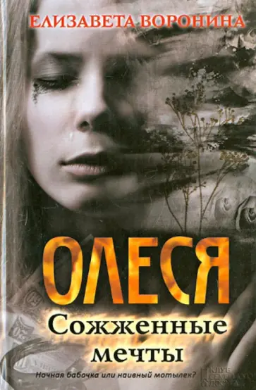 Елизавета Воронина - Олеся. Сожженные мечты обложка книги