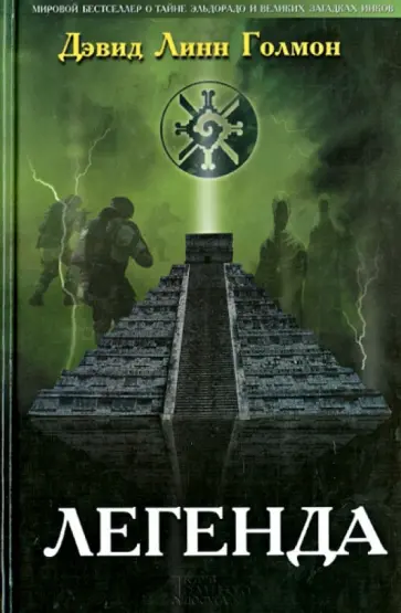 Дэвид Голмон - Легенда обложка книги