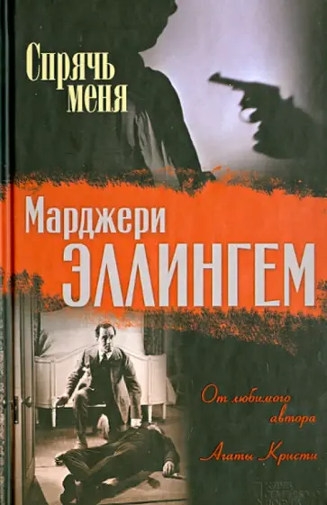 Марджери Эллингем - Спрячь меня обложка книги