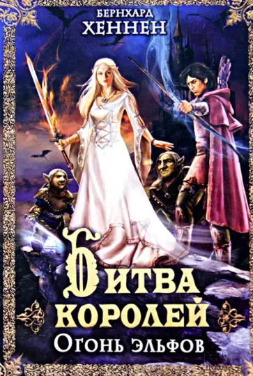 Бернхард Хеннен - Битва королей. Огонь эльфов обложка книги
