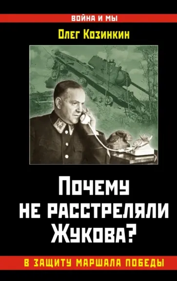 Олег Козинкин - Почему не расстреляли Жукова? В защиту Маршала Победы Олег Козинкин - Почему не расстреляли Жукова? В защиту Маршала Победы обложка книги