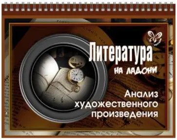 Валентина Крутецкая - Литература. Анализ художественного произведения Валентина Крутецкая - Литература. Анализ художественного произведения обложка книги