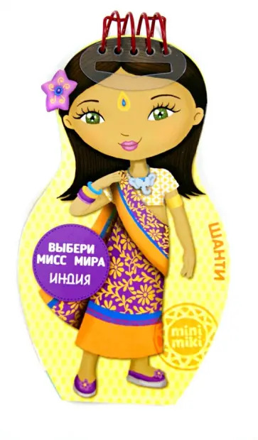 Выбери мисс мира. Индия. Шанти обложка книги