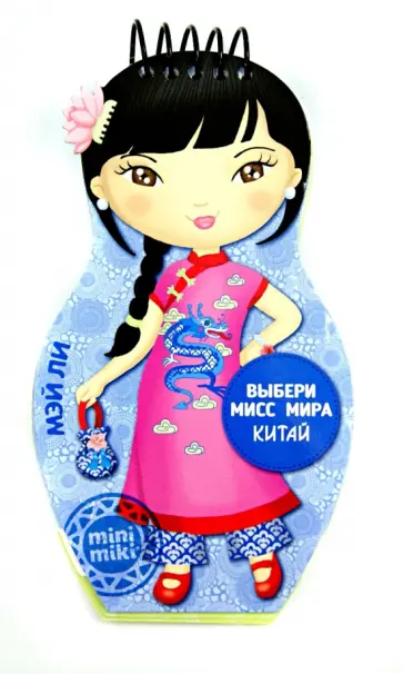Выбери мисс мира. Китай. Мэй Ли обложка книги