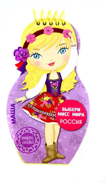 Выбери мисс мира. Россия. Маша обложка книги