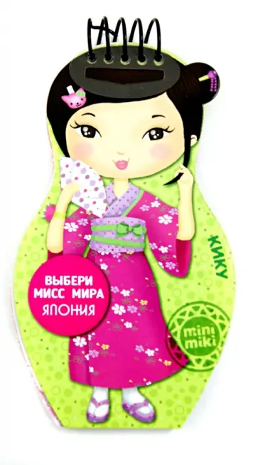 Выбери мисс мира. Япония. Кику обложка книги