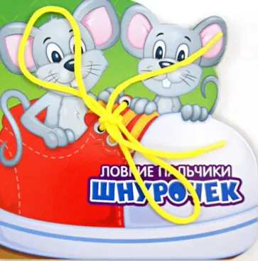 Татьяна Вовк - Ловкие пальчики. Шнурочек обложка книги