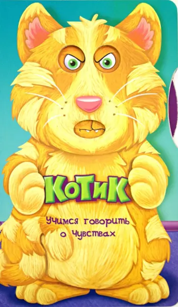 Татьяна Вовк - Учимся говорить о чувствах. Котик обложка книги