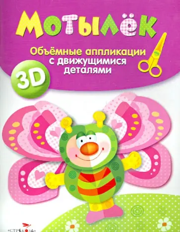 Объемные аппликации. Мотылек обложка книги