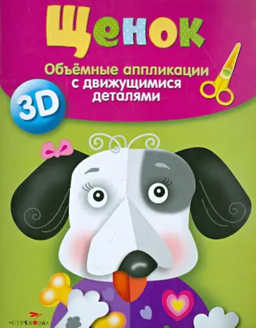 Объемные аппликации с движущимися деталями. Щенок обложка книги