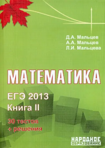 Мальцев, Мальцев - ЕГЭ-2013. Математика. Книга 2 обложка книги
