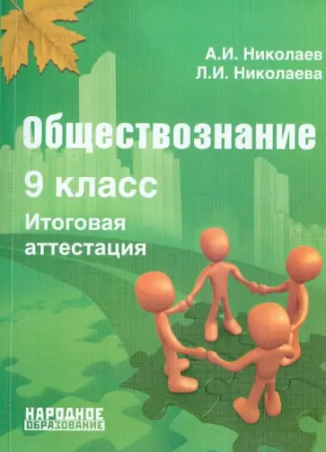 Николаев, Николаева - Обществознание. 9 класс. Итоговая аттестация. Учебно-методическое пособие обложка книги