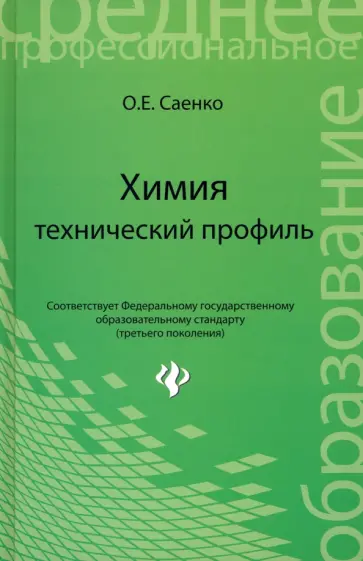 Ольга Саенко - Химия: технический профиль. Учебник Ольга Саенко - Химия: технический профиль. Учебник обложка книги