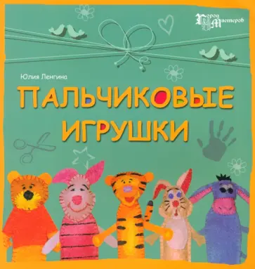 Юлия Ленгина - Пальчиковые игрушки Юлия Ленгина - Пальчиковые игрушки обложка книги