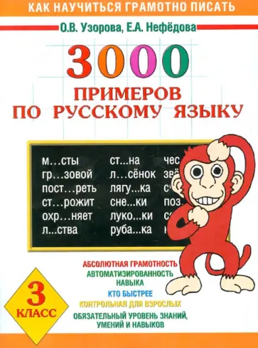 Узорова, Нефедова - Как научиться грамотно писать. 3000 примеров по русскому языку. 3 класс обложка книги