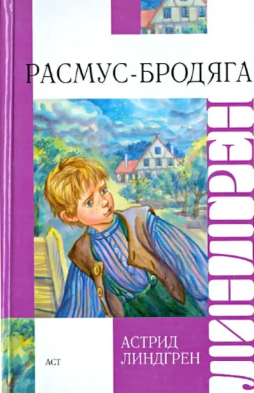 Астрид Линдгрен - Расмус-бродяга обложка книги