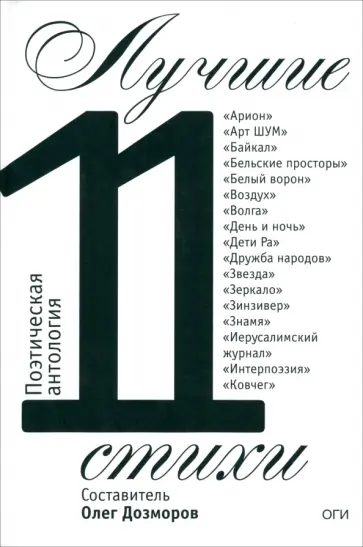Айзенберг, Анашевич - Лучшие стихи 2011 года. Антология обложка книги