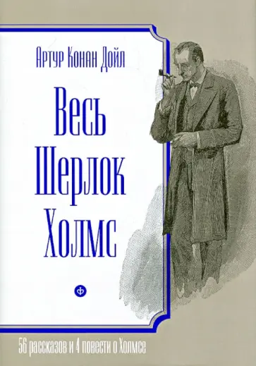 Артур Дойл - Весь Шерлок Холмс. 56 рассказов и 4 повести о Холмсе обложка книги