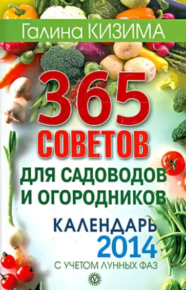 Галина Кизима - 365 советов для садоводов и огородников. Календарь 2014 с учетом лунных фаз обложка книги