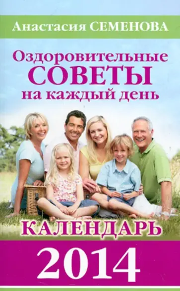 Анастасия Семенова - Оздоровительные советы на каждый день. Календарь 2014 обложка книги