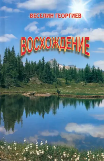 Веселин Георгиев - Восхождение. Стихотворения и миниатюры Веселин Георгиев - Восхождение. Стихотворения и миниатюры обложка книги