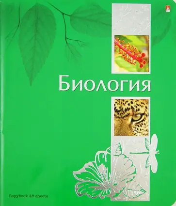 Тетрадь "Ученье - свет!". Биология. А5. 48 листов (7-48-572/03) обложка книги