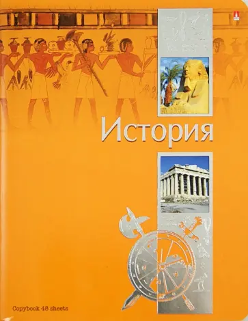 Тетрадь "Ученье - свет!". История. А5. 48 листов (7-48-572/04) обложка книги