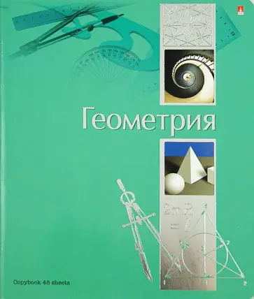 Тетрадь "Ученье - свет!". Геометрия. А5. 48 листов (7-48-572/05) обложка книги