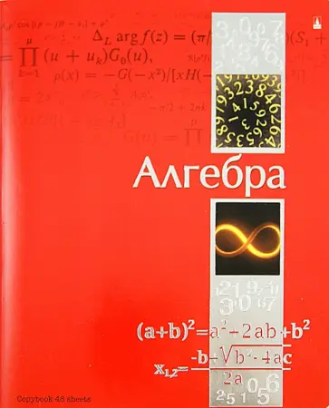 Тетрадь "Ученье - свет!". Алгебра. А5. 48 листов (7-48-572/09) обложка книги