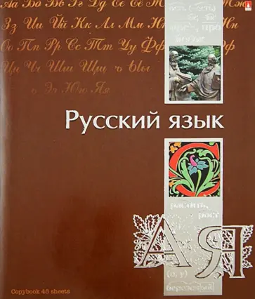 Тетрадь "Ученье - свет!". Русский язык. А5. 48 листов (7-48-572/10) обложка книги