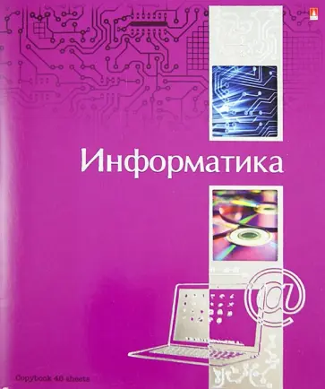 Тетрадь "Ученье - свет!". Информатика. А5. 48 листов (7-48-572/11) обложка книги