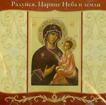 Радуйся, Царице Неба и земли. Молебен с акафистом пред Тихвинской иконой Пресвятой Богородицы (CD) обложка книги