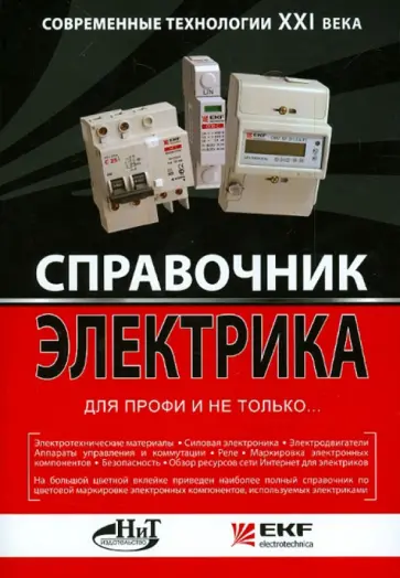 Корякин-Черняк, Шустов - Справочник электрика для профи и не только... Современные технологии XXI века обложка книги