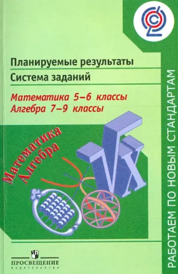 Кузнецова, Минаева - Математика. 5-6 классы. Алгебра. 7-9 классы. Планируемые результаты. Система заданий. ФГОС Кузнецова, Минаева - Математика. 5-6 классы. Алгебра. 7-9 классы. Планируемые результаты. Система заданий. ФГОС обложка книги