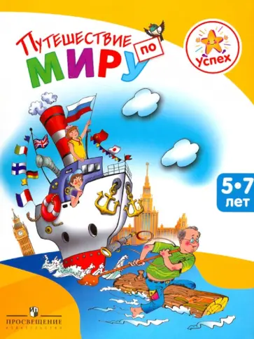 Филиппова, Филиппов - Успех. Путешествие по миру. Энциклопедия для детей 5-7 лет обложка книги