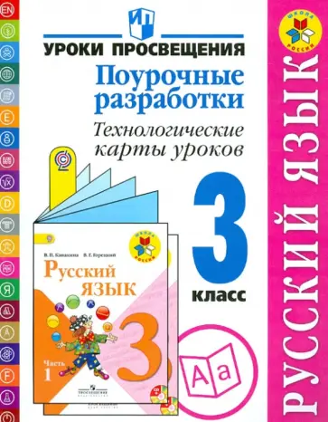 Бубнова, Роговцева - Русский язык. 3 класс. Поурочные разработки. Технологические карты уроков. ФГОС Бубнова, Роговцева - Русский язык. 3 класс. Поурочные разработки. Технологические карты уроков. ФГОС обложка книги