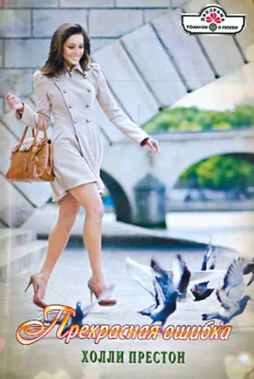 Холли Престон - Прекрасная ошибка обложка книги