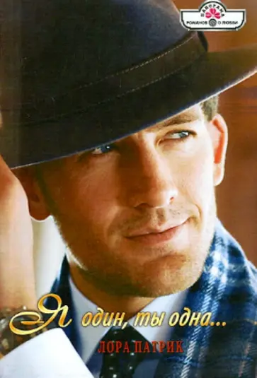 Лора Патрик - Я один, ты одна обложка книги