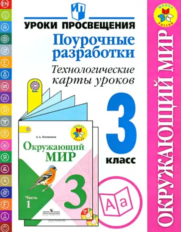 Роговцева, Глаголева - Окружающий мир. Поурочные разработки. Технологические карты уроков. 3 класс. ФГОС обложка книги