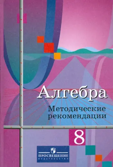 Колягин, Ткачева - Алгебра. 8 класс. Методические рекомендации. Пособие для учителей Колягин, Ткачева - Алгебра. 8 класс. Методические рекомендации. Пособие для учителей обложка книги