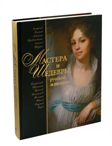 Елена Евстратова - Мастера и шедевры русской живописи (без футляра) обложка книги