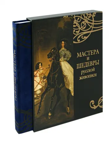 Елена Евстратова - Мастера и шедевры русской живописи (в футляре) обложка книги