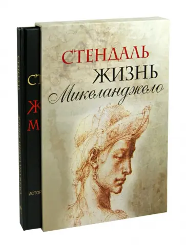 Стендаль - Жизнь Микеланджело (футляр) обложка книги