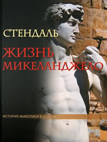 Стендаль - Жизнь Микеланджело. Из книги "История живописи в Италии" (без футляра) обложка книги