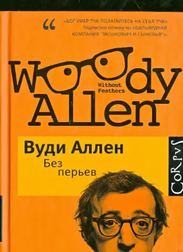 Вуди Аллен - Без перьев: сборник Вуди Аллен - Без перьев: сборник обложка книги