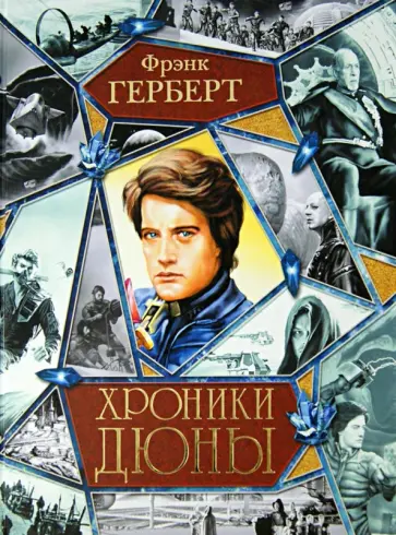 Фрэнк Герберт - Хроники Дюны. Дюна. Мессия Дюны. Дети Дюны. Бог-Император Дюны. Еретики Дюны. Капитул Дюны обложка книги