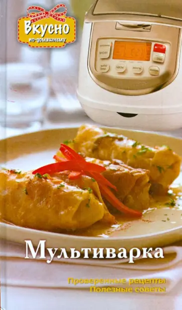 Анна Светлова - Мультиварка Анна Светлова - Мультиварка обложка книги